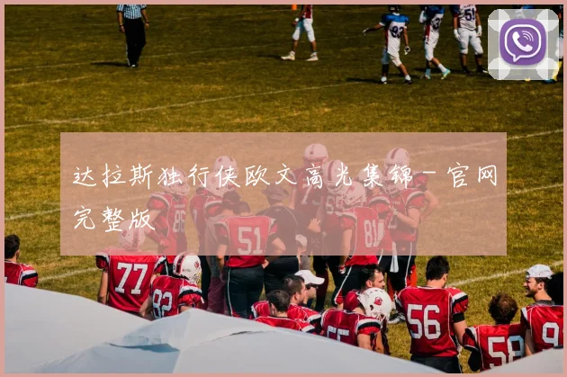 达拉斯独行侠欧文高光集锦 - 官网完整版