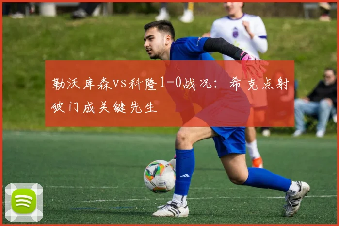 勒沃库森vs科隆1-0战况:希克点射破门成关键先生