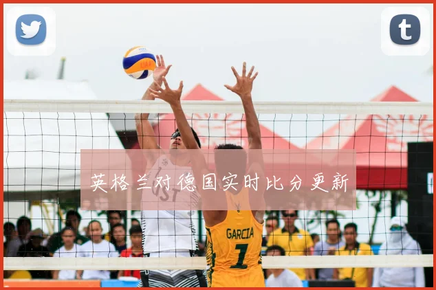 英格兰对德国实时比分更新