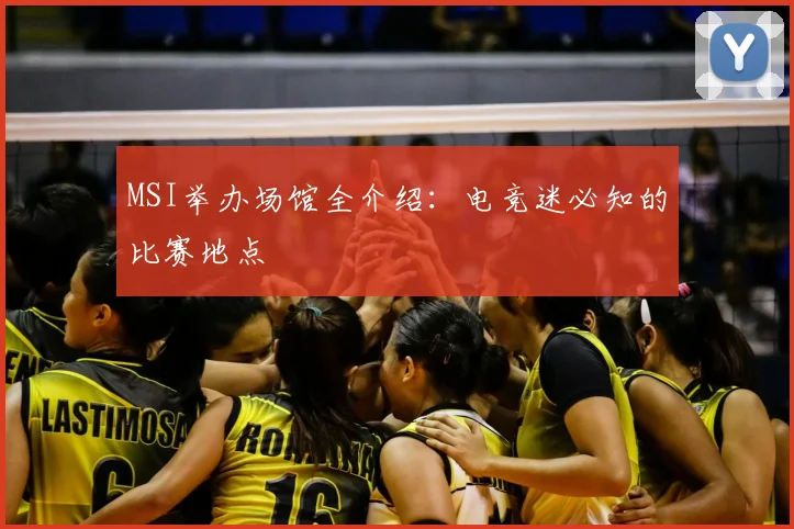 MSI举办场馆全介绍：电竞迷必知的比赛地点