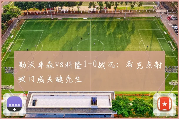 勒沃库森vs科隆1-0战况：希克点射破门成关键先生
